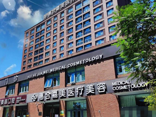 北京惠合嘉美医疗美容