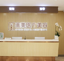 北京画美医疗美容医院收费高吗？双眼皮|隆鼻|隆胸|抗衰价格合理