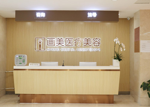 北京画美医疗美容医院收费高吗