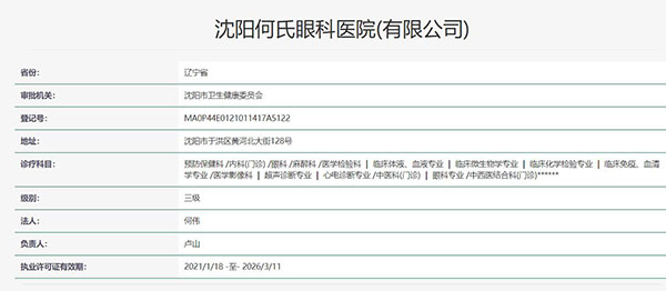 沈阳何氏眼科医院认证