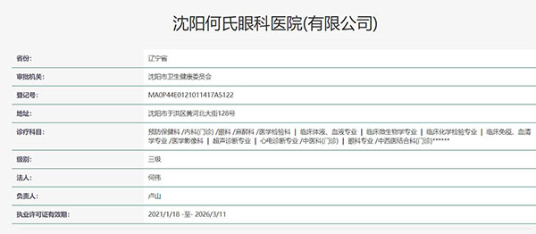 沈阳何氏眼科医院认证