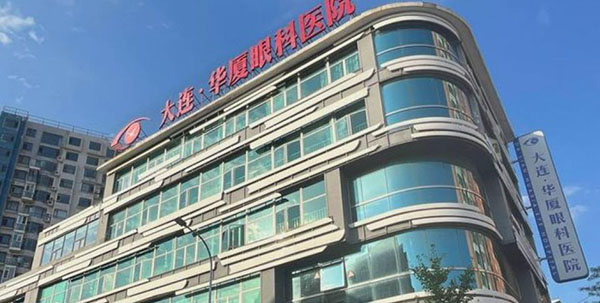 大连华厦眼科医院是正规医院吗？靠谱飞秒|晶体植入手术实力强