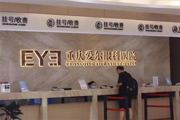 重庆爱尔眼科医院连锁
