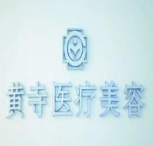 北京黄寺医院与北京八大处做拉皮哪个好？杜太超VS于晓波对比