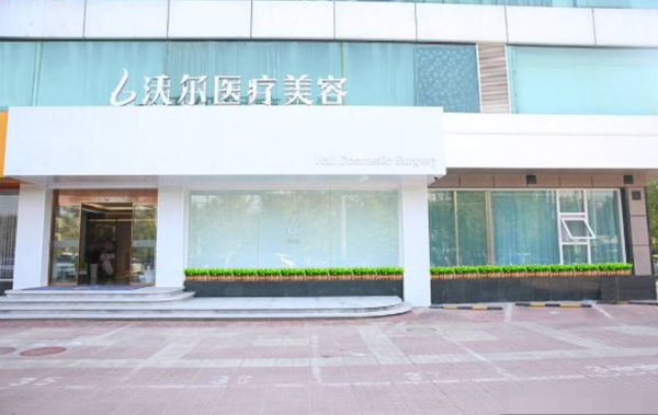 北京沃尔医疗美容医院