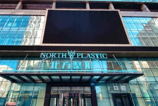 沈阳北方整形医院怎么样？高难度磨骨、大脚骨、器官再造国内贼有名