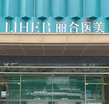 广州丽合整形医院价格贵吗？不仅收费合理不贵资质还正规可靠附地址