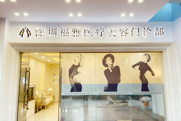 深圳福雅医疗美容医院正规吗？这有医院资质和整友口碑为证一看便知