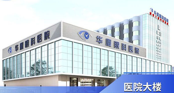 成都华厦眼科医院做近视手术怎么样？飞秒|晶体植入技术好价格不贵