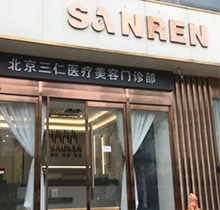 北京三仁医美医院价格表爆出，内含双眼皮/眼修复/隆鼻/轮廓等收费