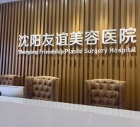 沈阳友谊美容医院正规又好，医生刘金超+王占福除皱隆胸好附价格表