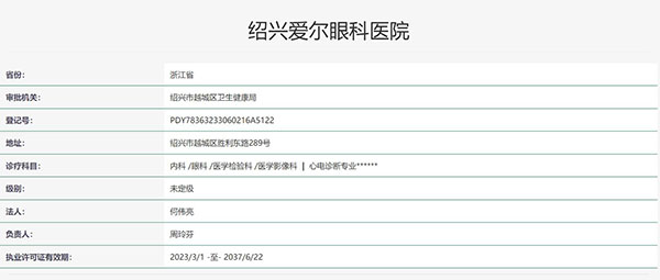 绍兴爱尔眼科医院认证