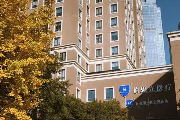 上海伯思立医疗美容中心