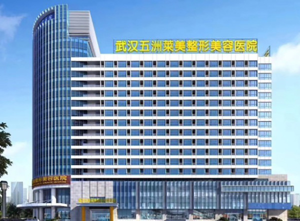 武汉五洲整形外科医院