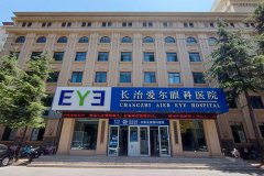 长治爱尔眼科医院正规吗？正规！做近视手术费及名医介绍同步更新
