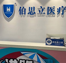 上海伯思立整容医院价格表火热出炉，双眼皮/隆鼻/隆胸等收费不高