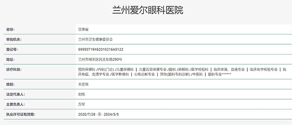 兰州爱尔眼科医院认证