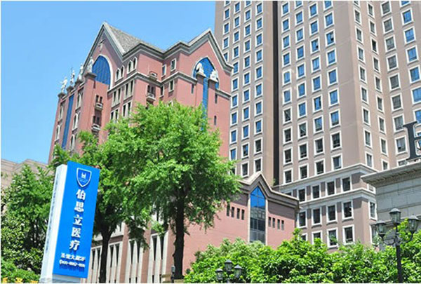 上海伯思立医疗美容门诊部