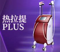 热拉提的利弊+原理分析，想做热拉提有什么成果和副作用呢？