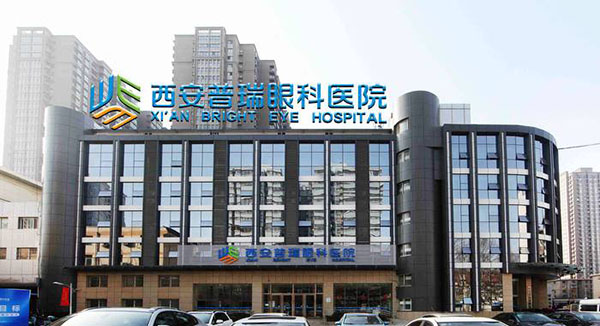 西安普瑞眼科医院是私立医院还是公立医院?私立3级近视眼技术强