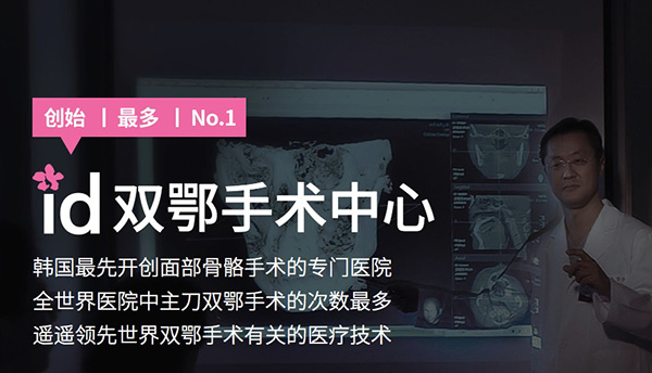 韩国id整形医院双鄂手术怎么样?导航&无捆绑双鄂手术较好技术好
