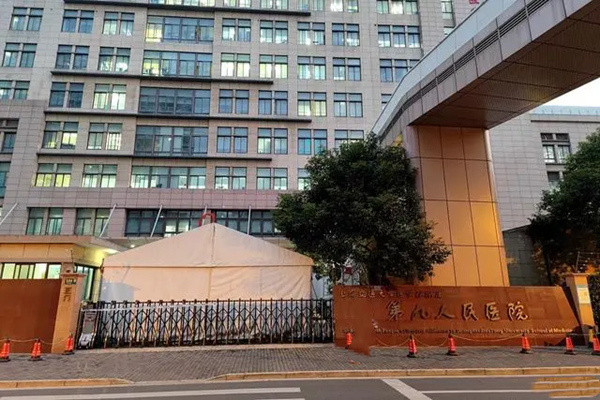 上海九人民医院