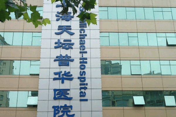 上海天坛普华医院整形怎么样?重点科室可做磨骨附医生简介+价格