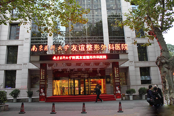 南京友谊医院价格表查询