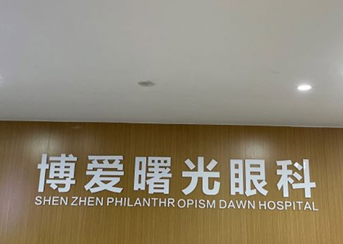 深圳博爱曙光医院眼科