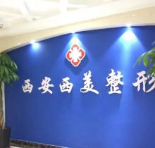 西安西美整形医院是西京医院吗？答:为原碑林西京医院有西京医生