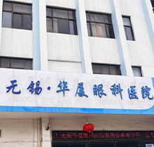 无锡华厦眼科医院怎么样？二级资质诊疗水平高团购价很实惠附医生