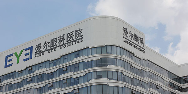 北京爱尔眼科医院是私立医院吗？3级私立眼科近视眼技术好不贵