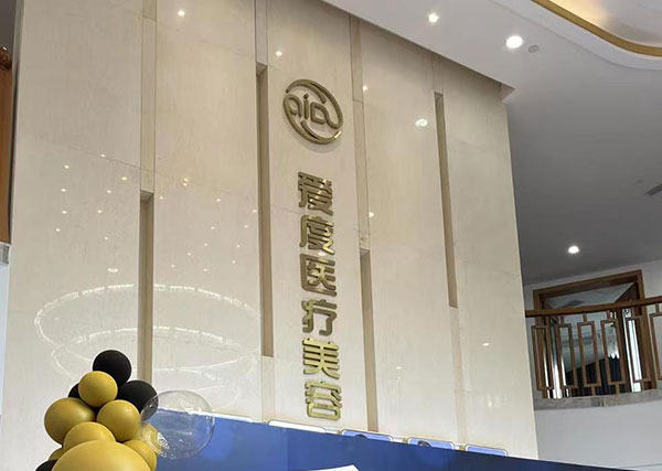 上海爱度医疗美容医院