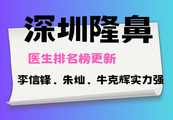 深圳隆鼻医生排名榜更新