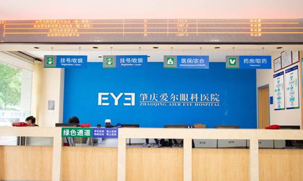 肇庆爱尔眼科医院前台