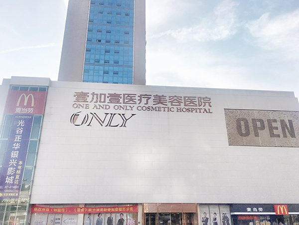 武汉壹加壹医疗美容医院怎么样?都说技术很靠谱收费也比较公道