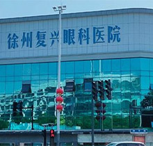 徐州复兴眼科是几级医院?二级资质正规可靠医生技术高附地址电话