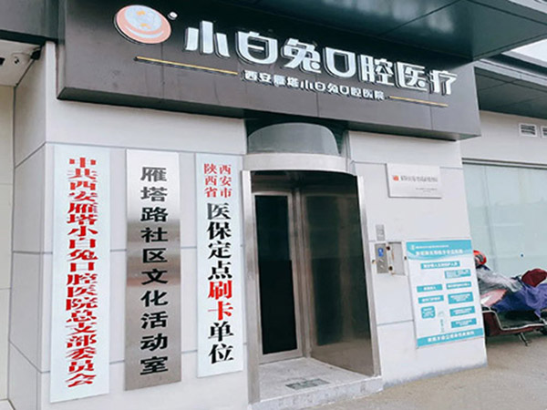 西安兔博士口腔团购价目表