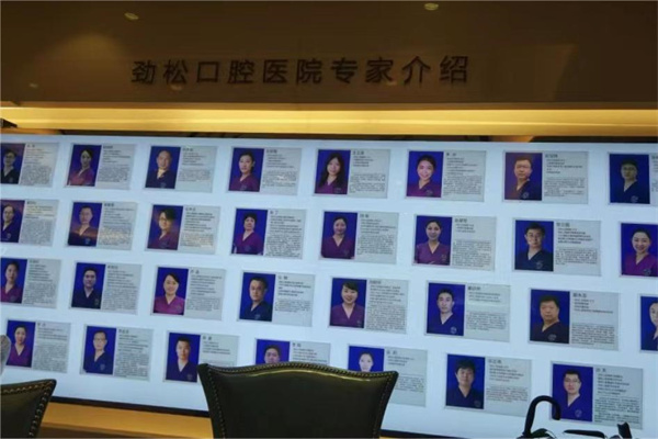 北京劲松口腔医院的价目表医生团队墙