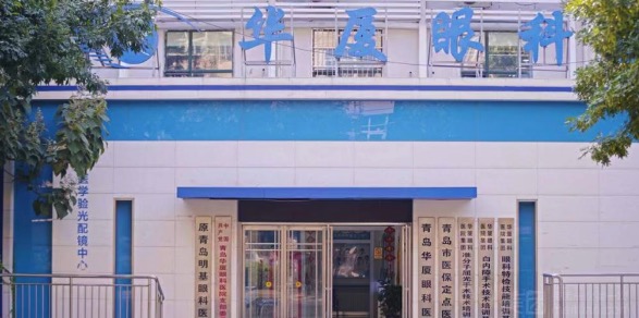 青岛华厦眼科医院地址在哪里？一键get到院路线+预约挂号方式