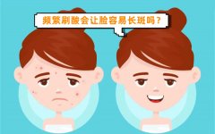 频繁刷酸会让脸容易长斑吗?名医解答皮肤刷酸的好处和坏处