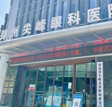 郑州尖峰眼科医院刘保松院长怎么样?技术高深晶体手术超20万例