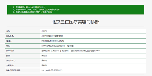 北京三仁医疗美容门诊部