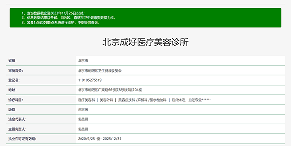 北京成好医疗美容诊所