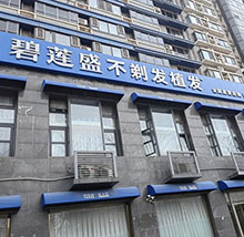 雍禾植发和碧莲盛植发哪家好?对比两家医生医生资质及技术