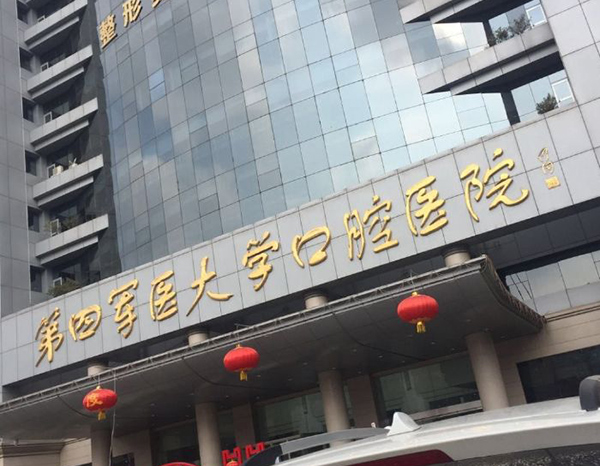 西安四医大种植牙价格多少钱一颗