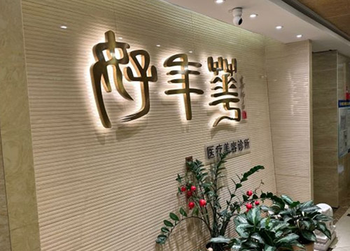 北京好年华医疗美容诊所