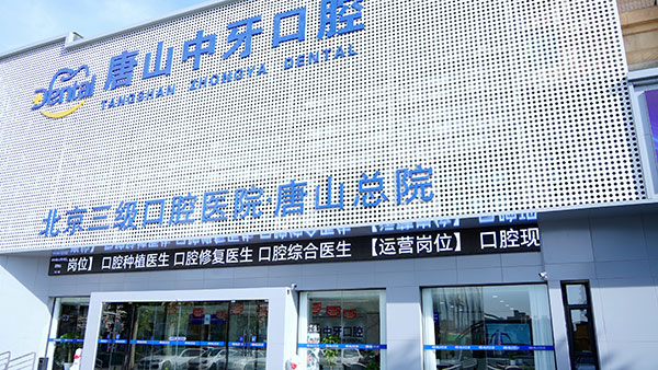 唐山中牙口腔医院怎么样?是正规齿科机构,整牙种植牙很有特色