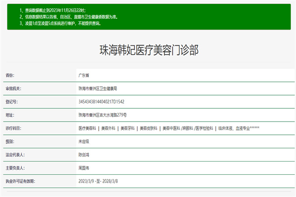 珠海韩妃医疗美容门诊部许可证