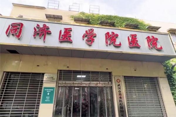 武汉华中科技大学同济医学院医院医疗美容科门楼